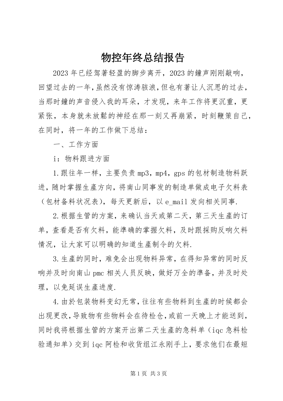 2023年物控年终总结报告.docx_第1页