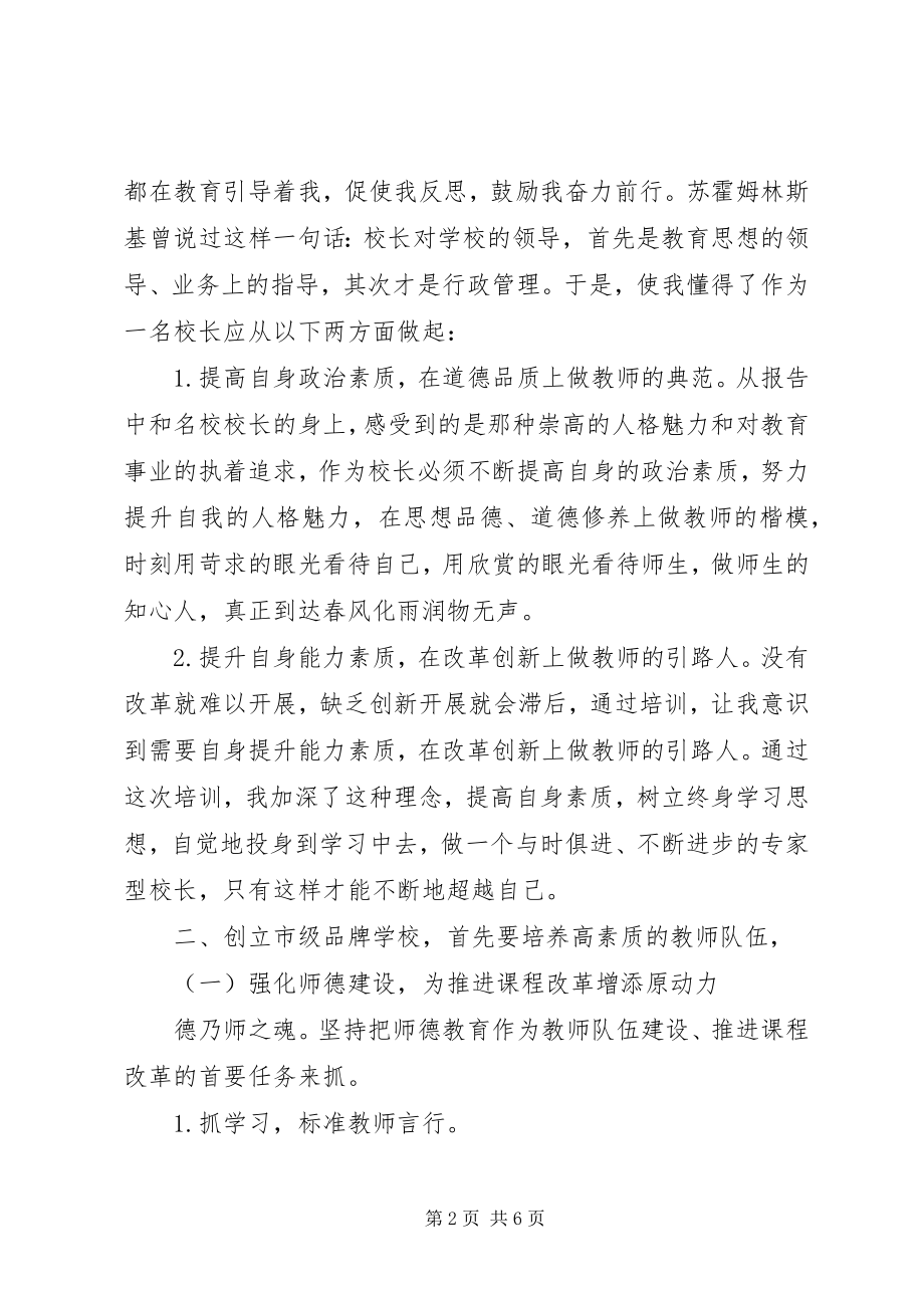 2023年校长远程专题培训心得体会.docx_第2页