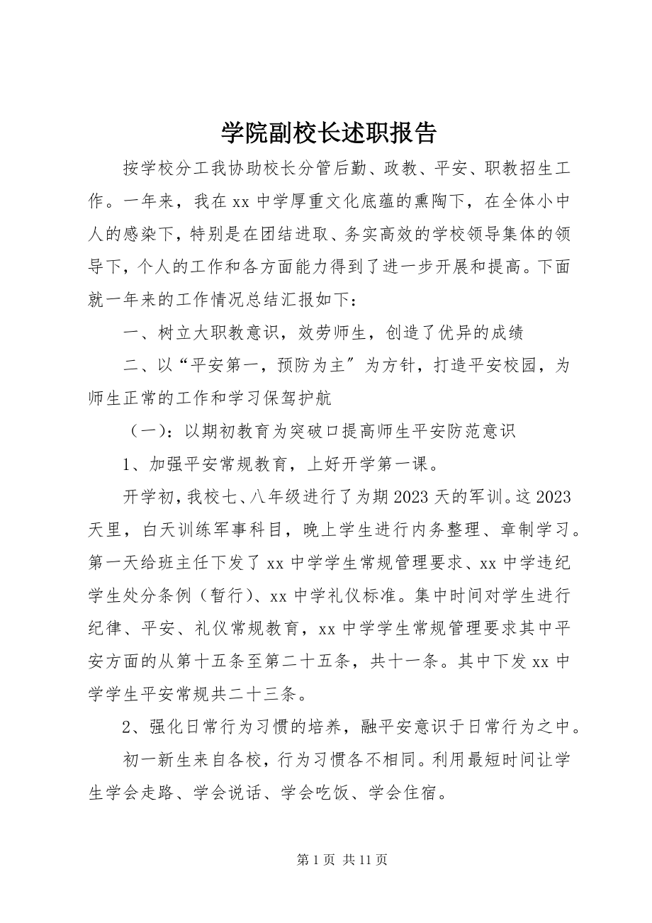 2023年学院副校长述职报告.docx_第1页