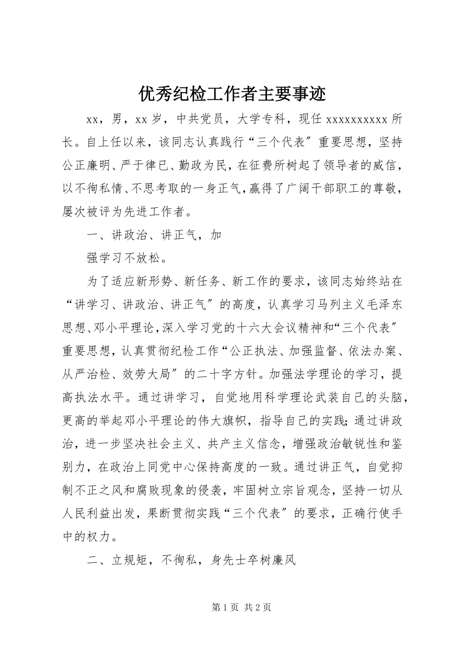 2023年优秀纪检工作者主要事迹.docx_第1页