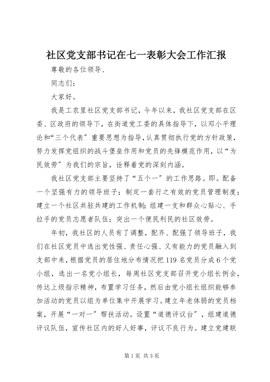 2023年社区党支部书记在七一表彰大会工作汇报.docx_第1页