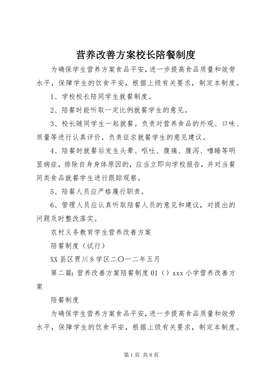 2023年营养改善计划校长陪餐制度.docx_第1页