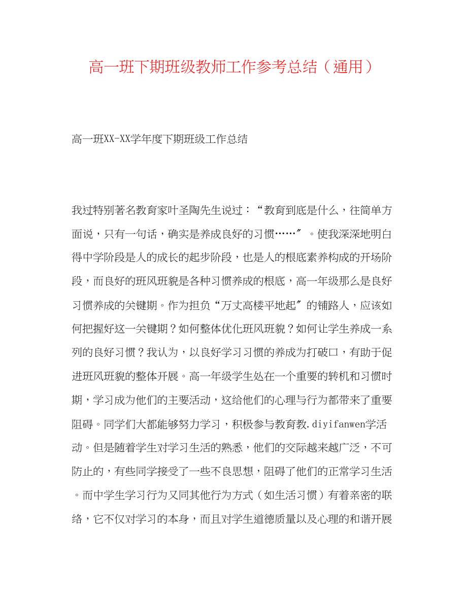 2023年高一班下期班级老师工作总结.docx_第1页