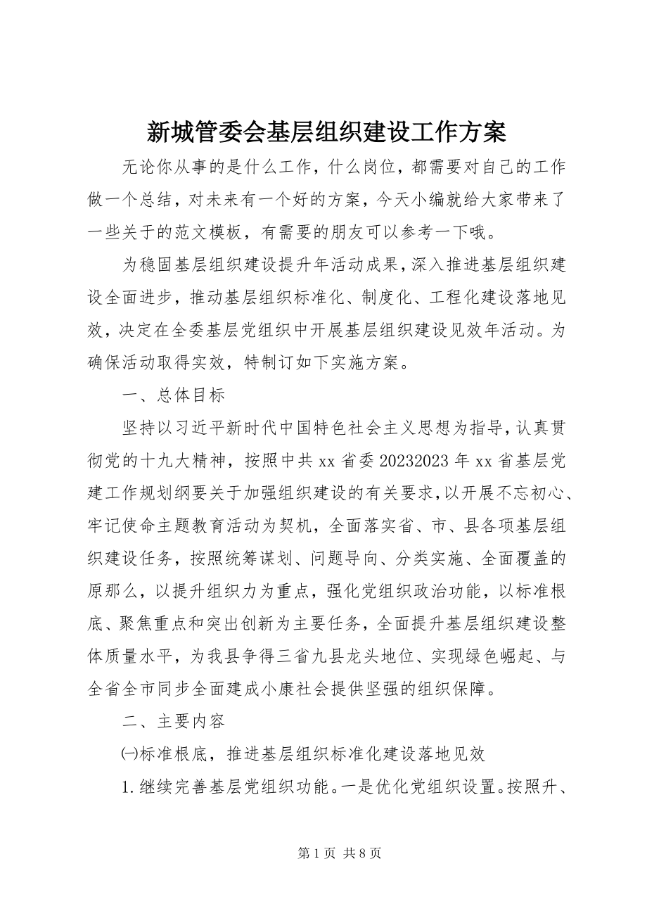 2023年新城管委会基层组织建设工作计划.docx_第1页