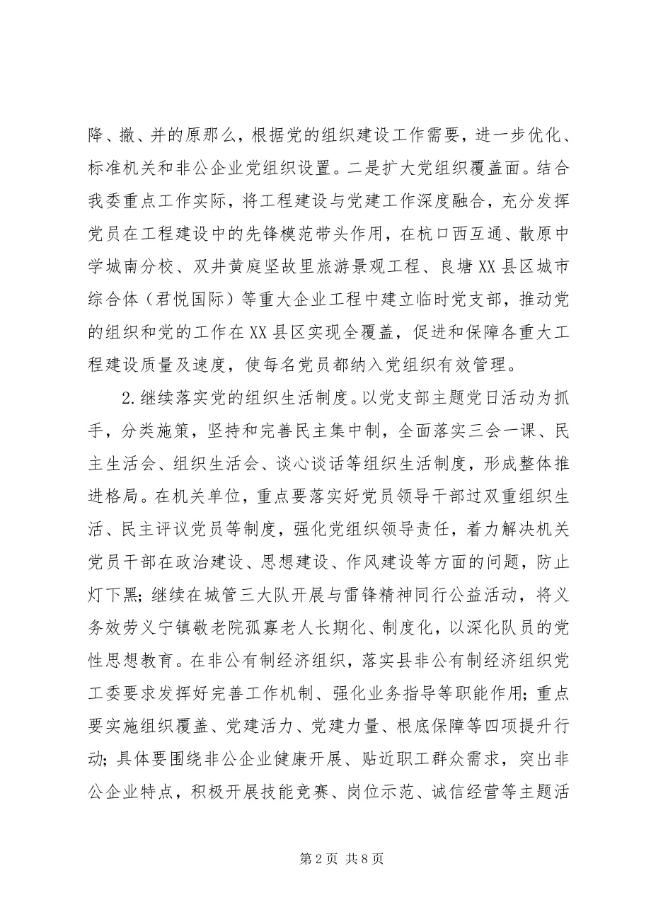 2023年新城管委会基层组织建设工作计划.docx_第2页