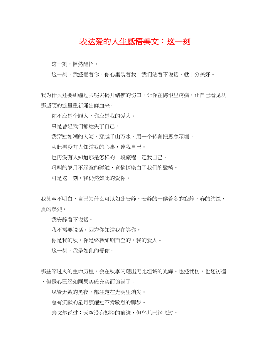 2023年表达爱的人生感悟美文这一刻.docx_第1页