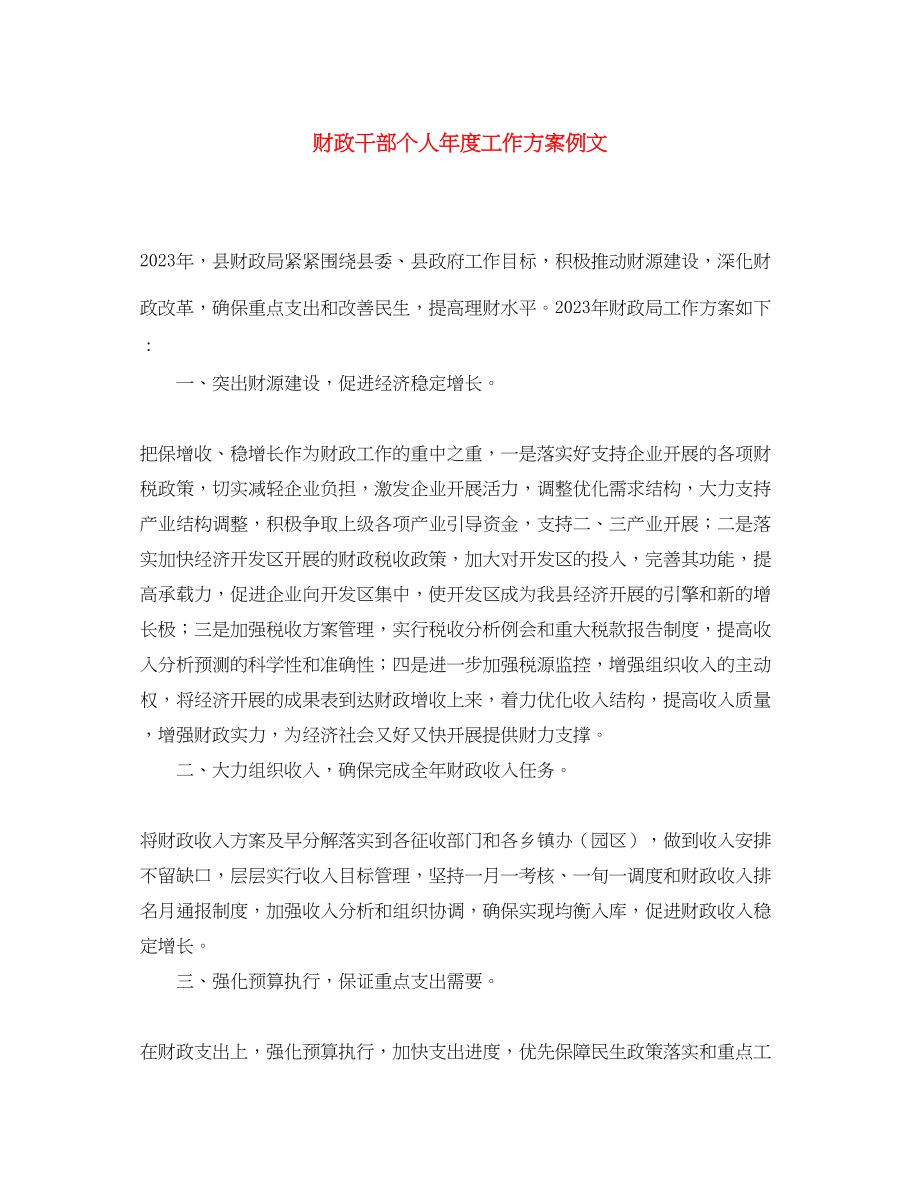 2023年财政干部个人年度工作计划例文范文.docx_第1页