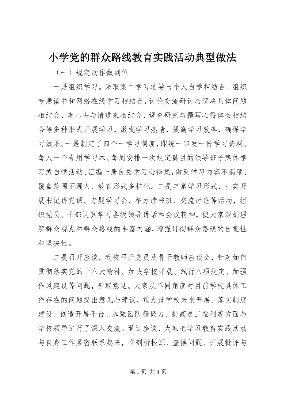 2023年小学党的群众路线教育实践活动典型做法.docx_第1页