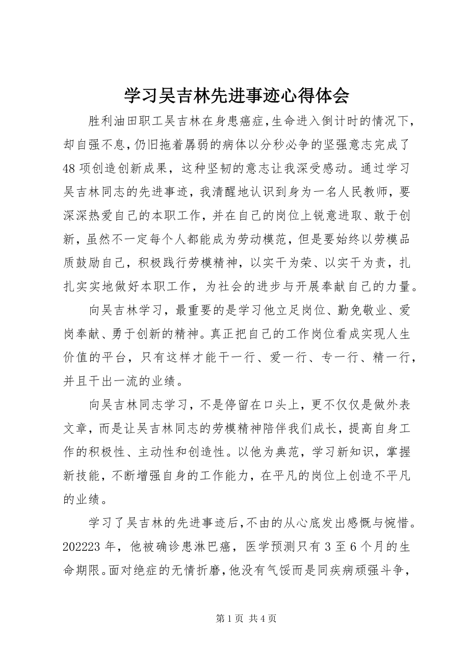 2023年学习吴吉林先进事迹心得体会.docx_第1页