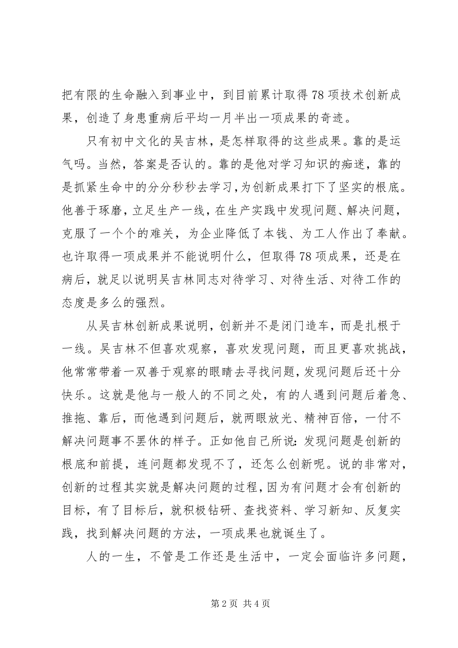 2023年学习吴吉林先进事迹心得体会.docx_第2页