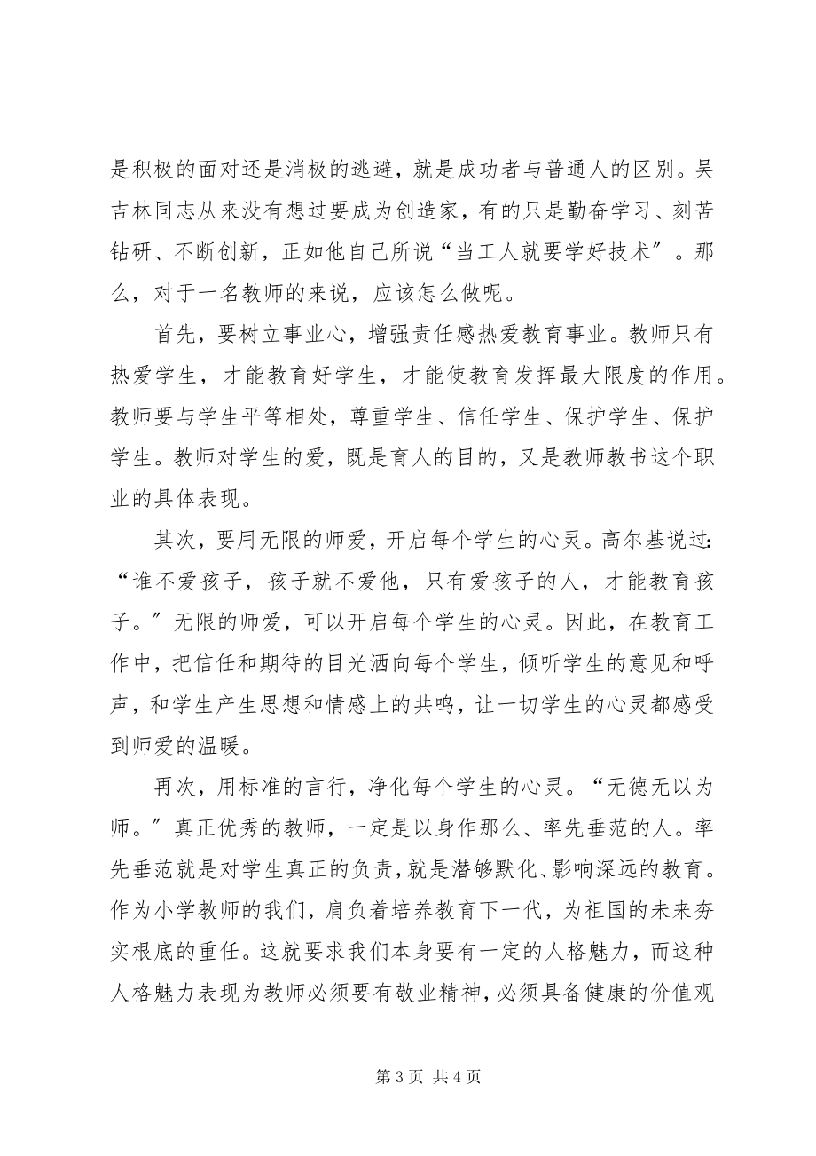 2023年学习吴吉林先进事迹心得体会.docx_第3页