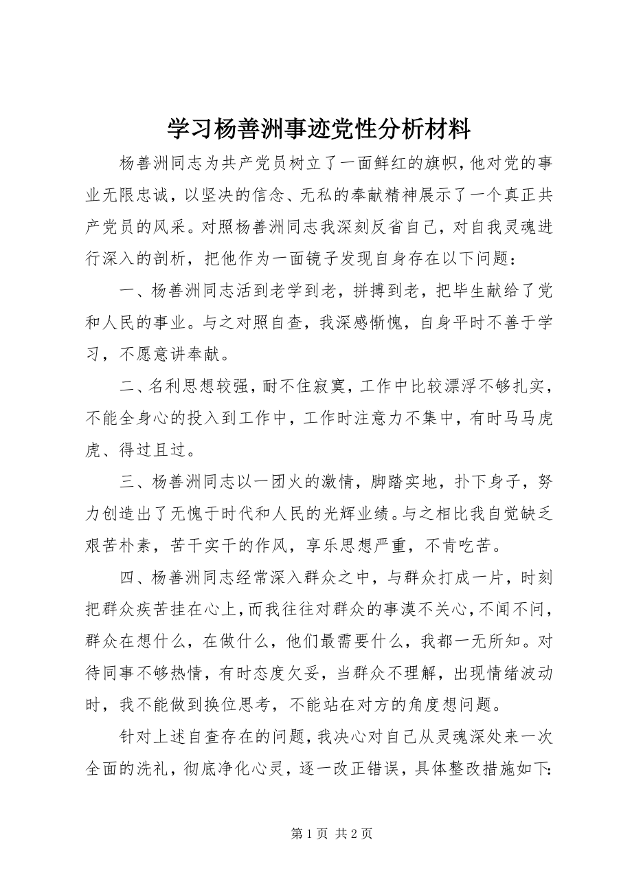 2023年学习杨善洲事迹党性分析材料.docx_第1页