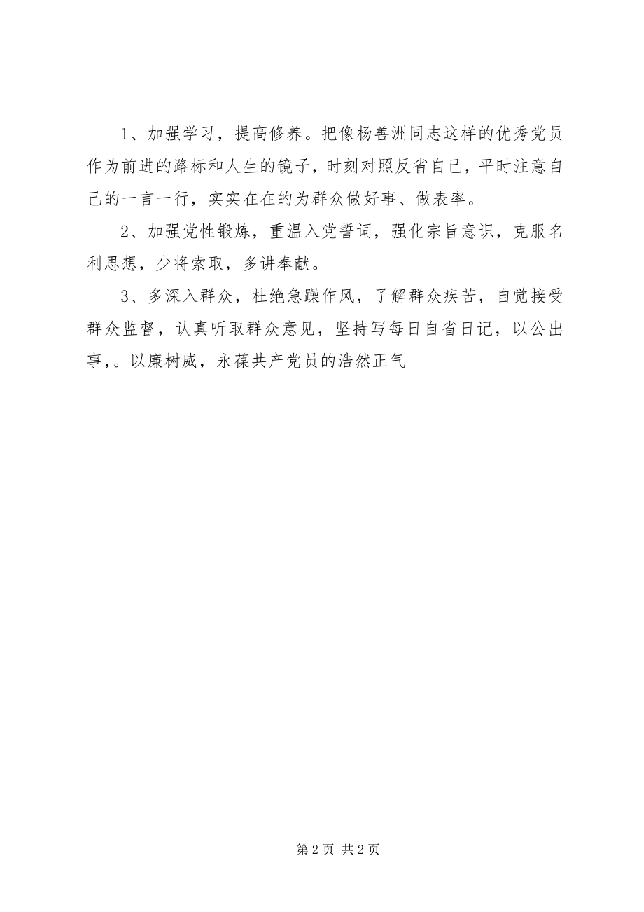 2023年学习杨善洲事迹党性分析材料.docx_第2页