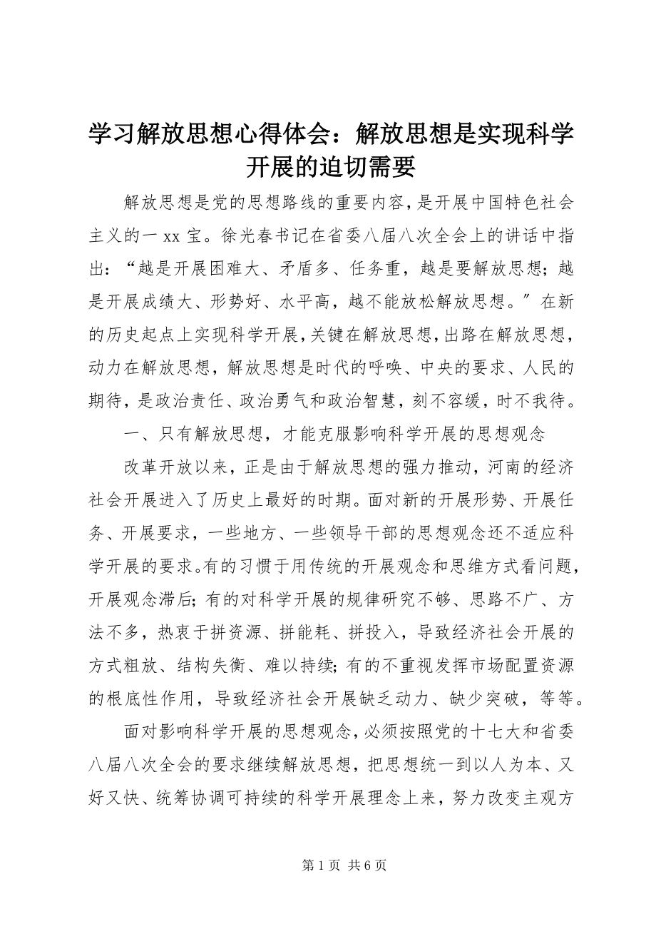 2023年学习解放思想心得体会解放思想是实现科学发展的迫切需要.docx_第1页