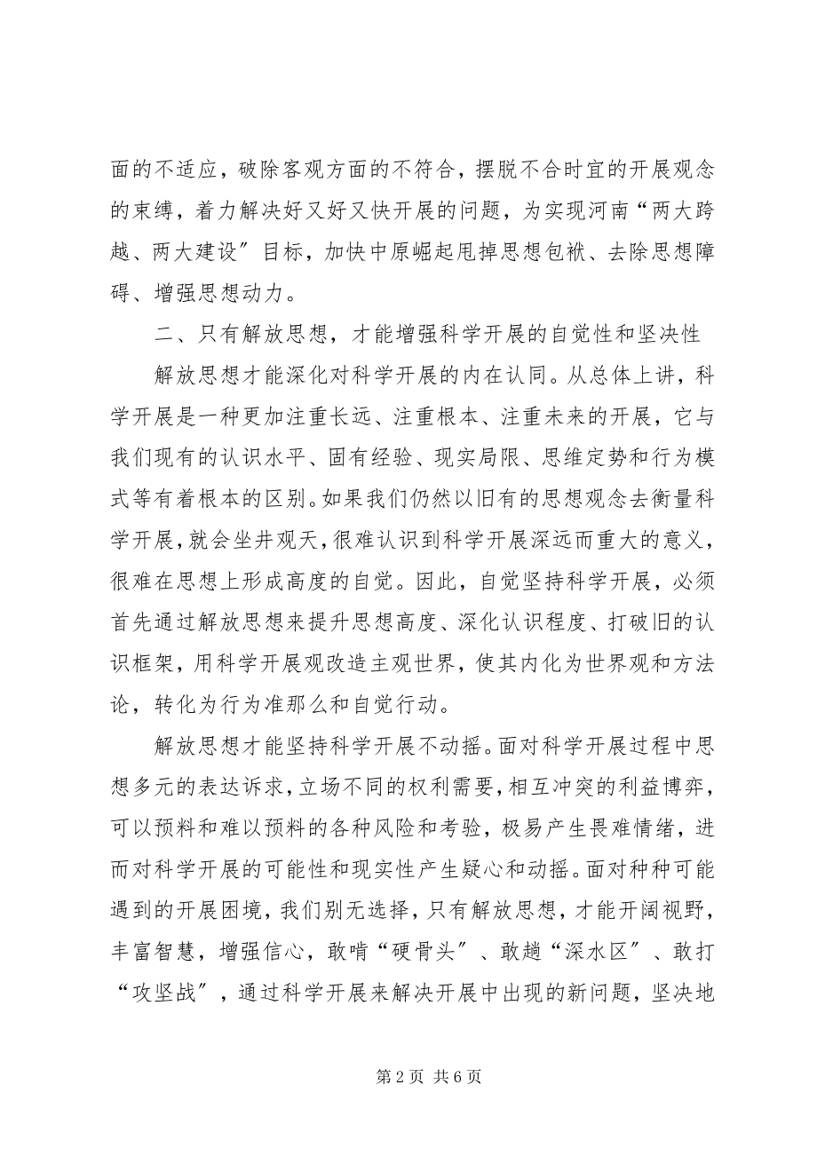 2023年学习解放思想心得体会解放思想是实现科学发展的迫切需要.docx_第2页