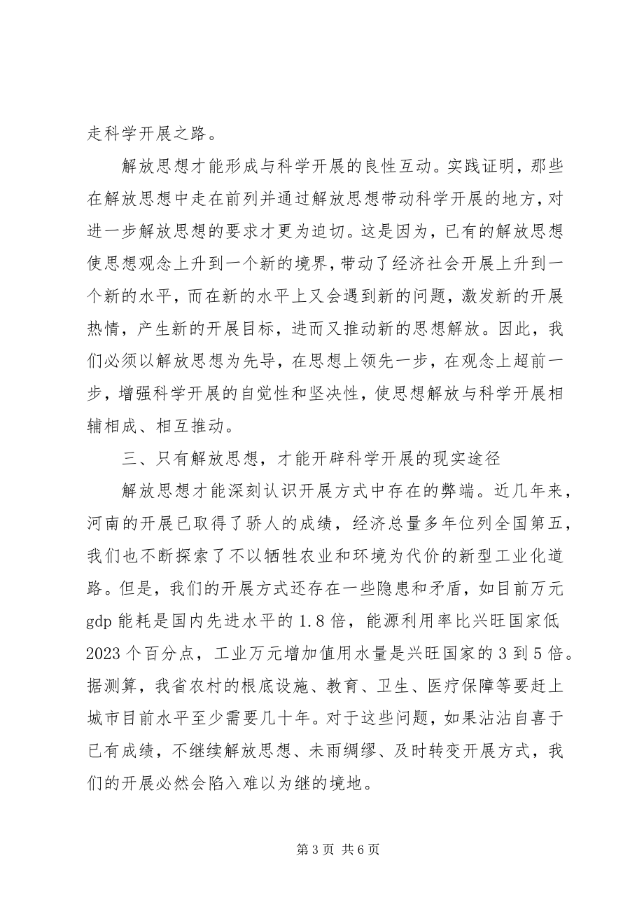 2023年学习解放思想心得体会解放思想是实现科学发展的迫切需要.docx_第3页