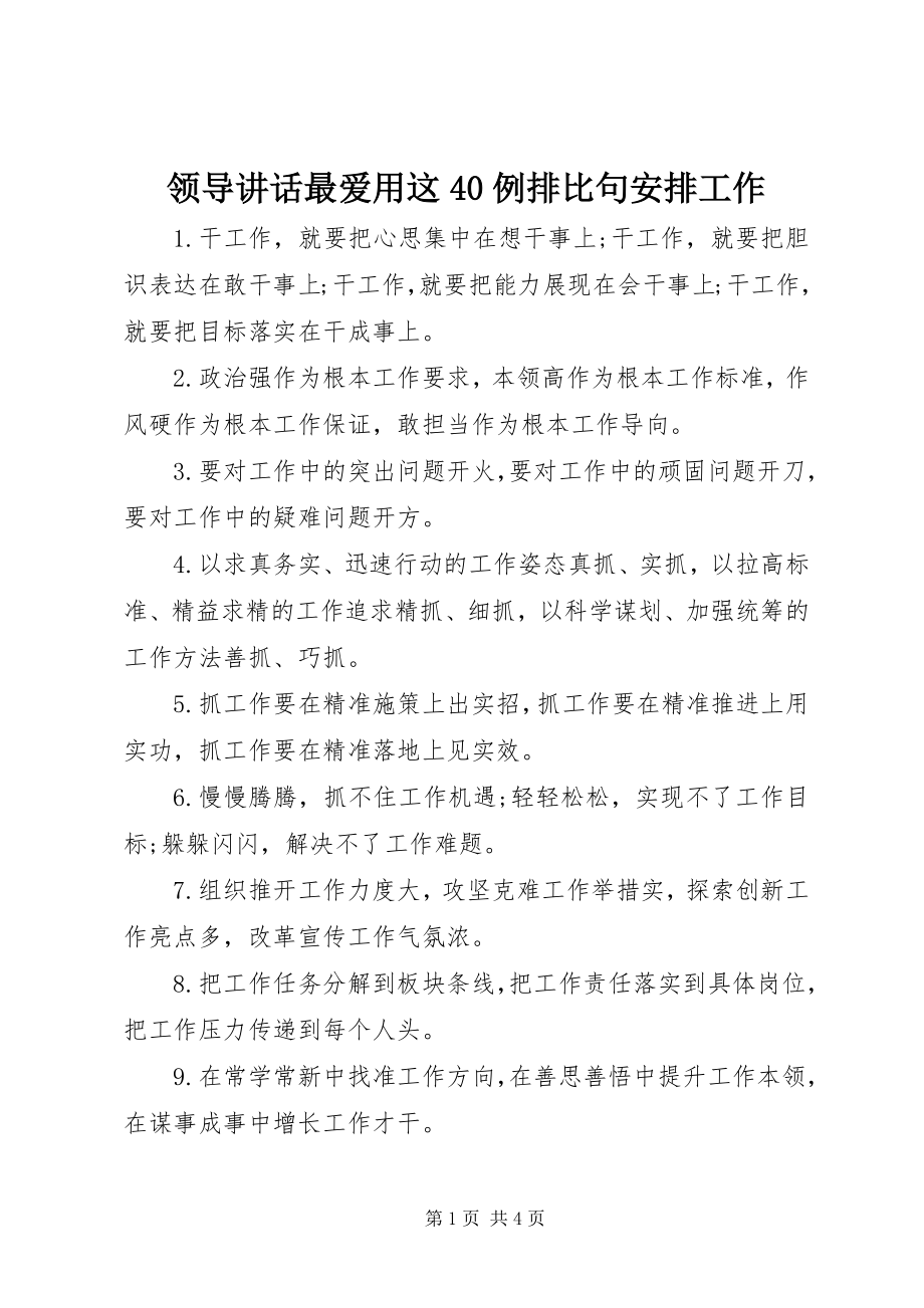 2023年领导致辞最爱用这40例排比句安排工作.docx_第1页