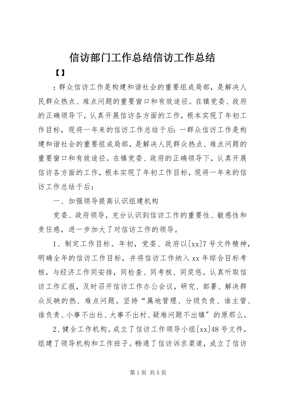 2023年信访部门工作总结信访工作总结.docx_第1页