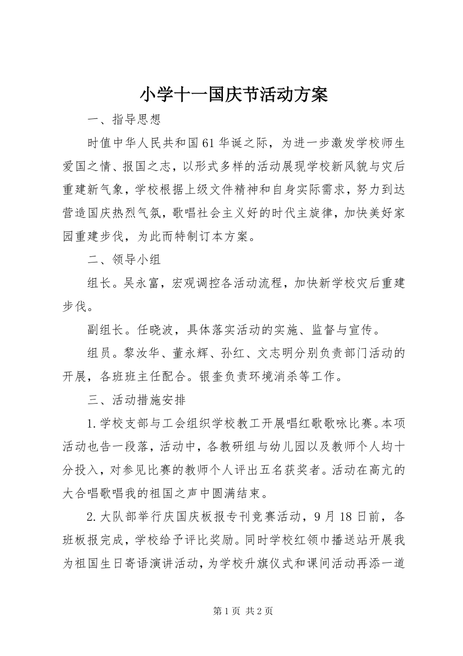 2023年小学十一国庆节活动方案.docx_第1页