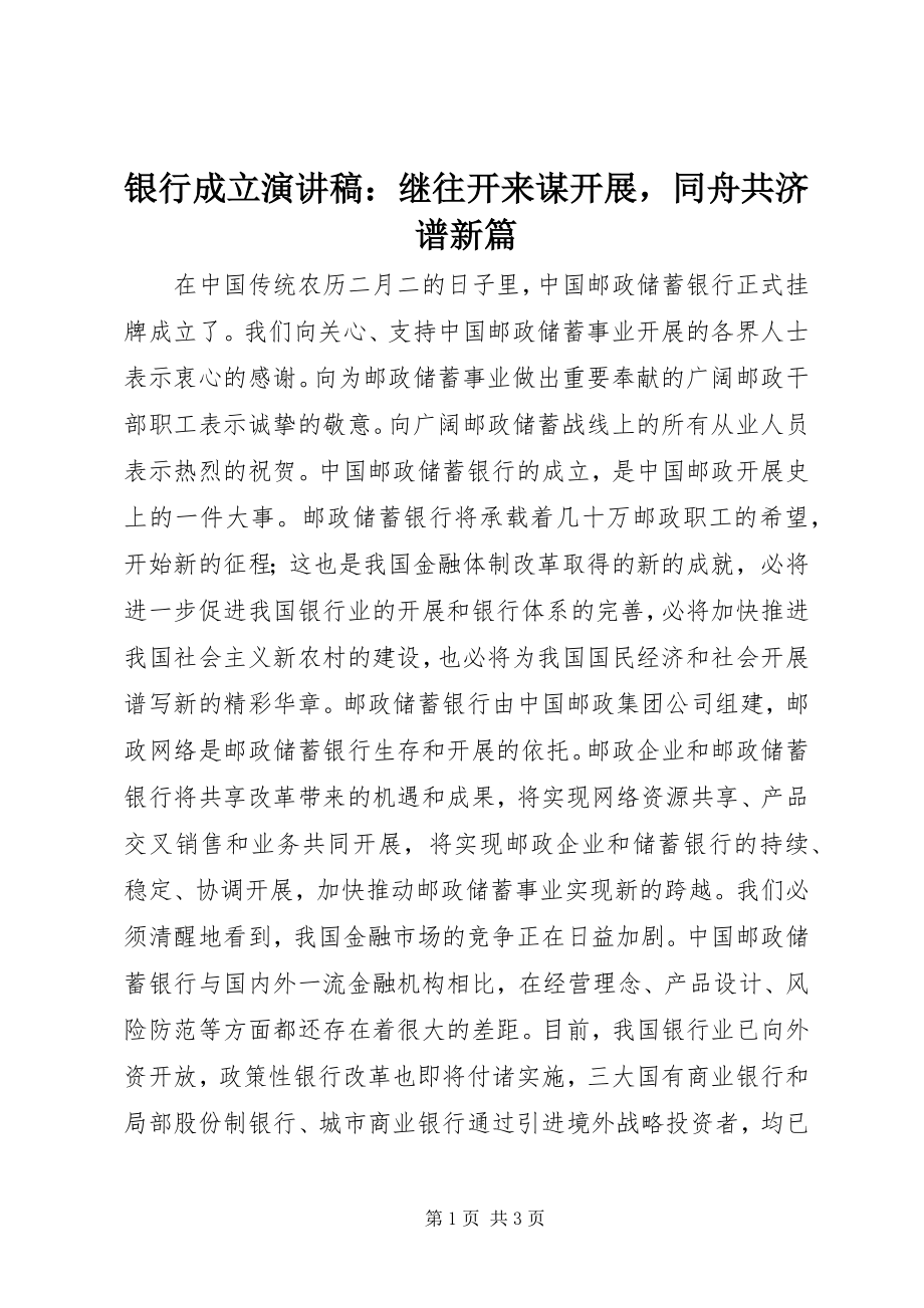 2023年银行成立演讲稿继往开来谋发展同舟共济谱新篇.docx_第1页