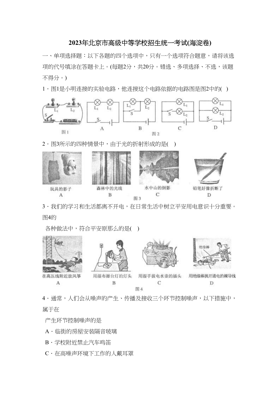 2023年北京市海淀区中等学校招生统一考试初中物理.docx_第1页