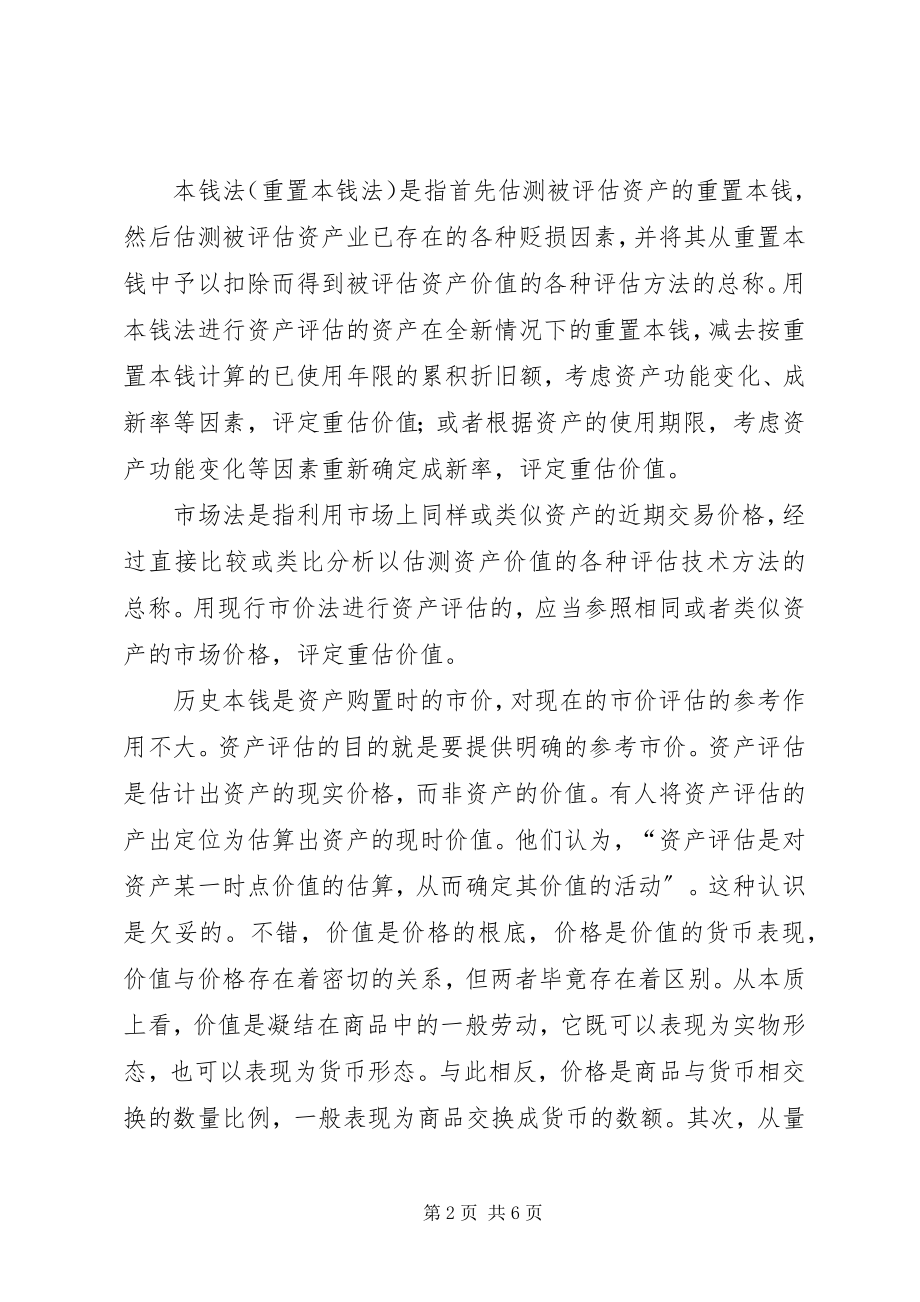 2023年试述农村房屋拆迁资产评估的方法应用.docx_第2页