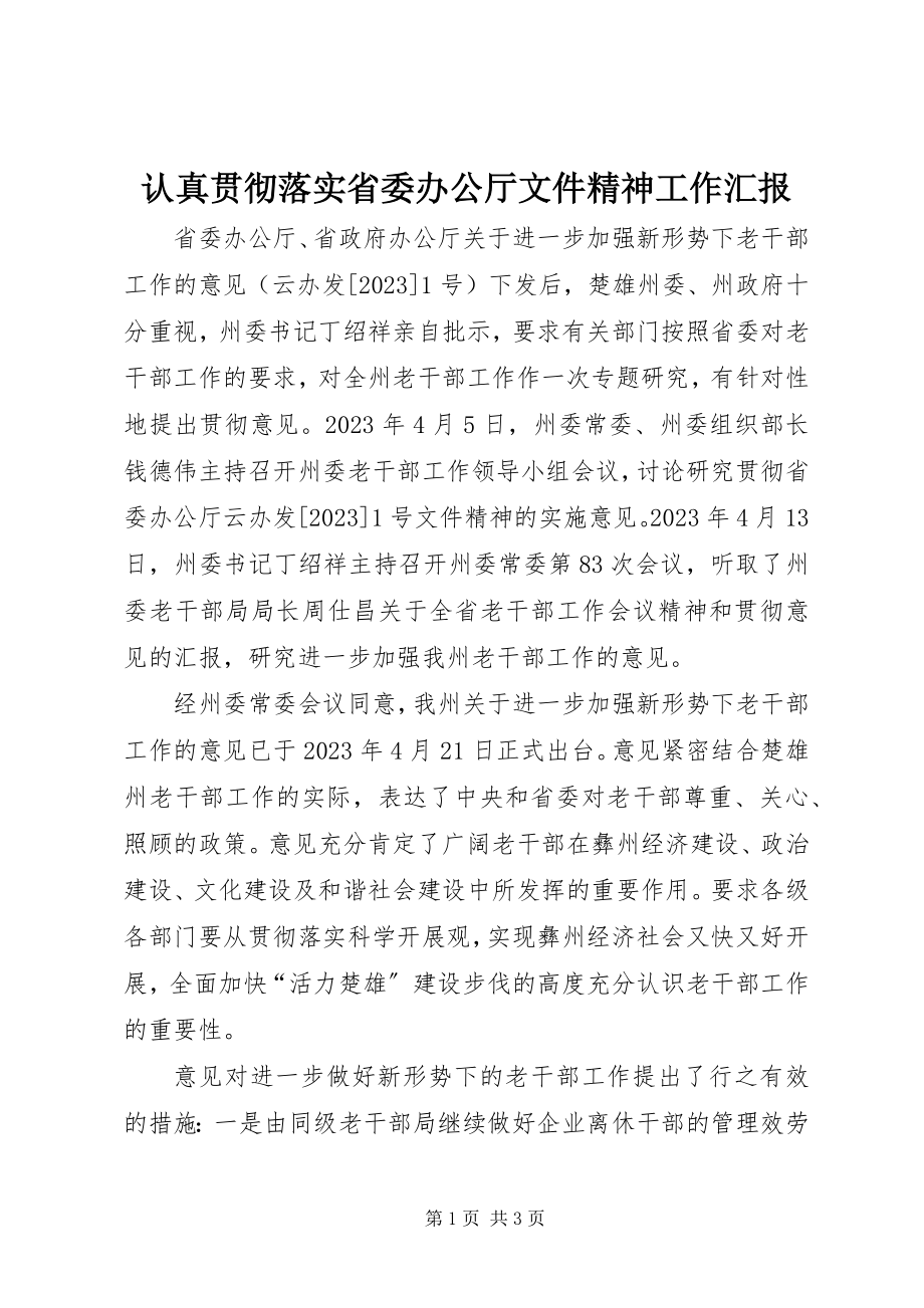 2023年认真贯彻落实省委办公厅文件精神工作汇报.docx_第1页