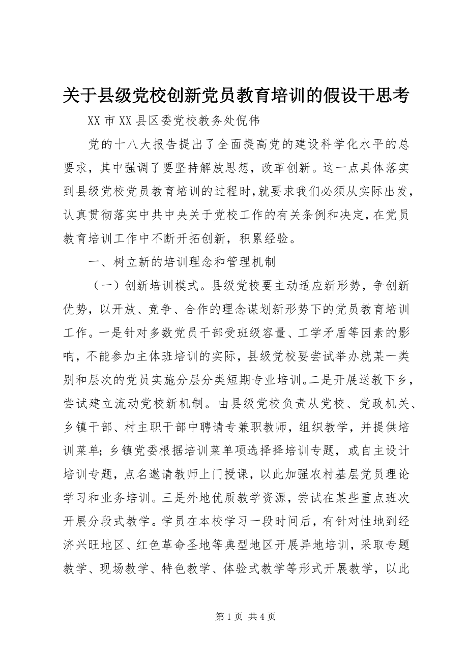 2023年县级党校创新党员教育培训的若干思考.docx_第1页