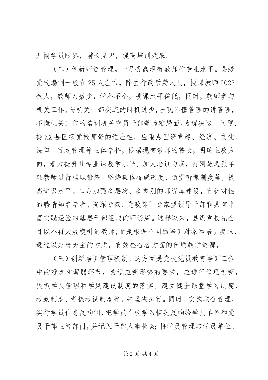 2023年县级党校创新党员教育培训的若干思考.docx_第2页