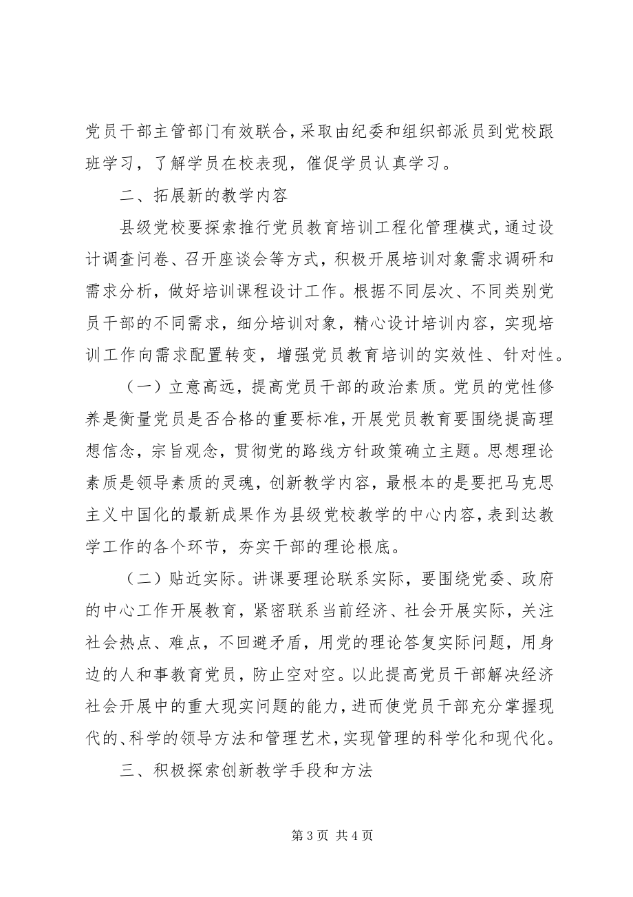 2023年县级党校创新党员教育培训的若干思考.docx_第3页