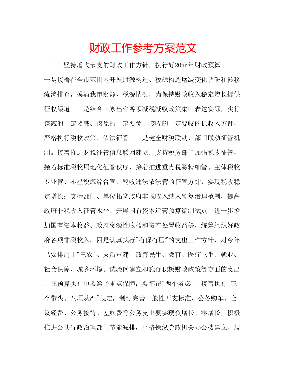 2023年财政工作计划范文.docx_第1页