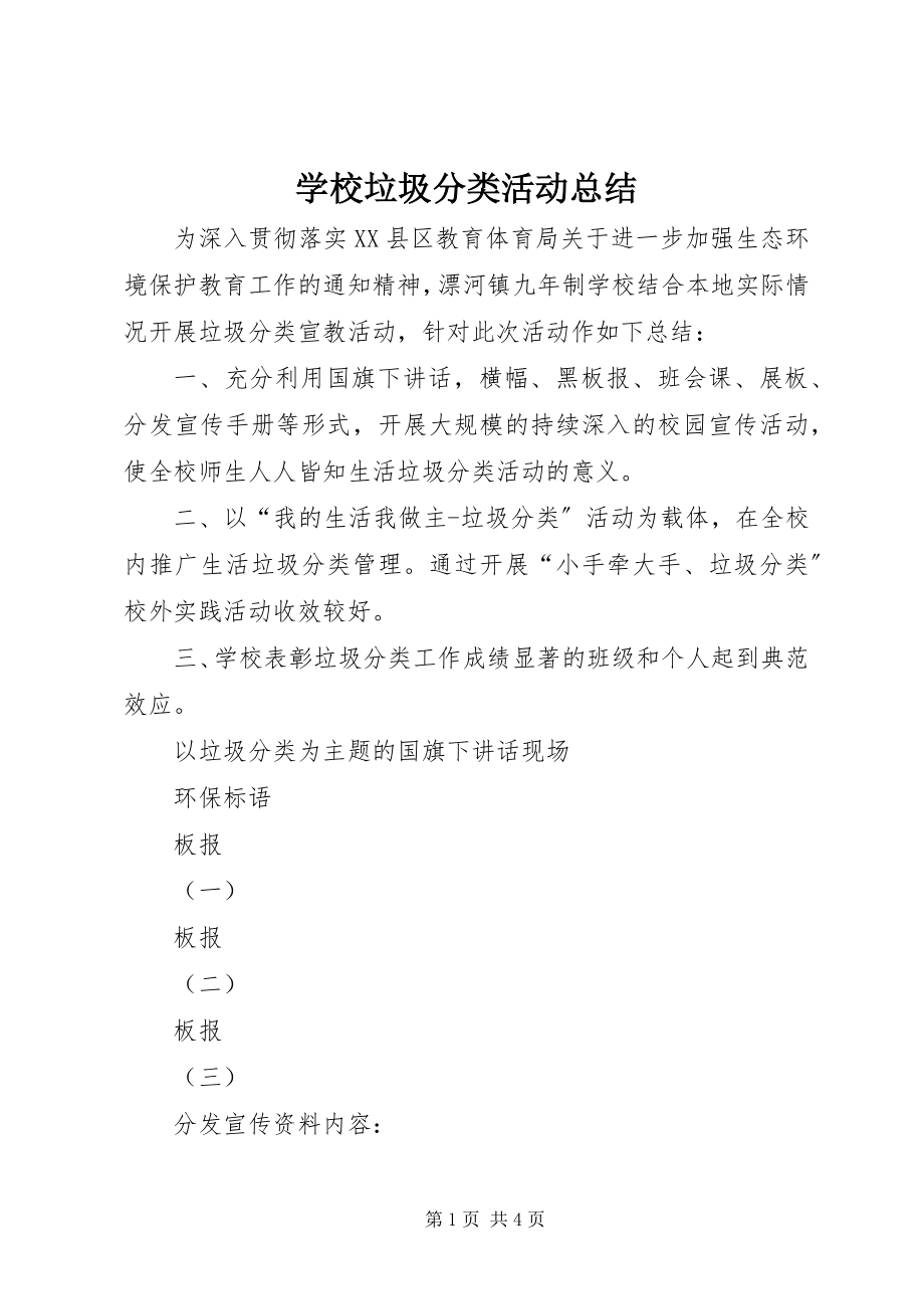 2023年学校垃圾分类活动总结.docx_第1页