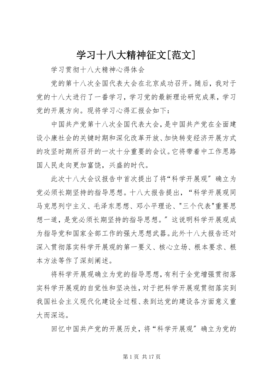 2023年学习十八大精神征文2.docx_第1页