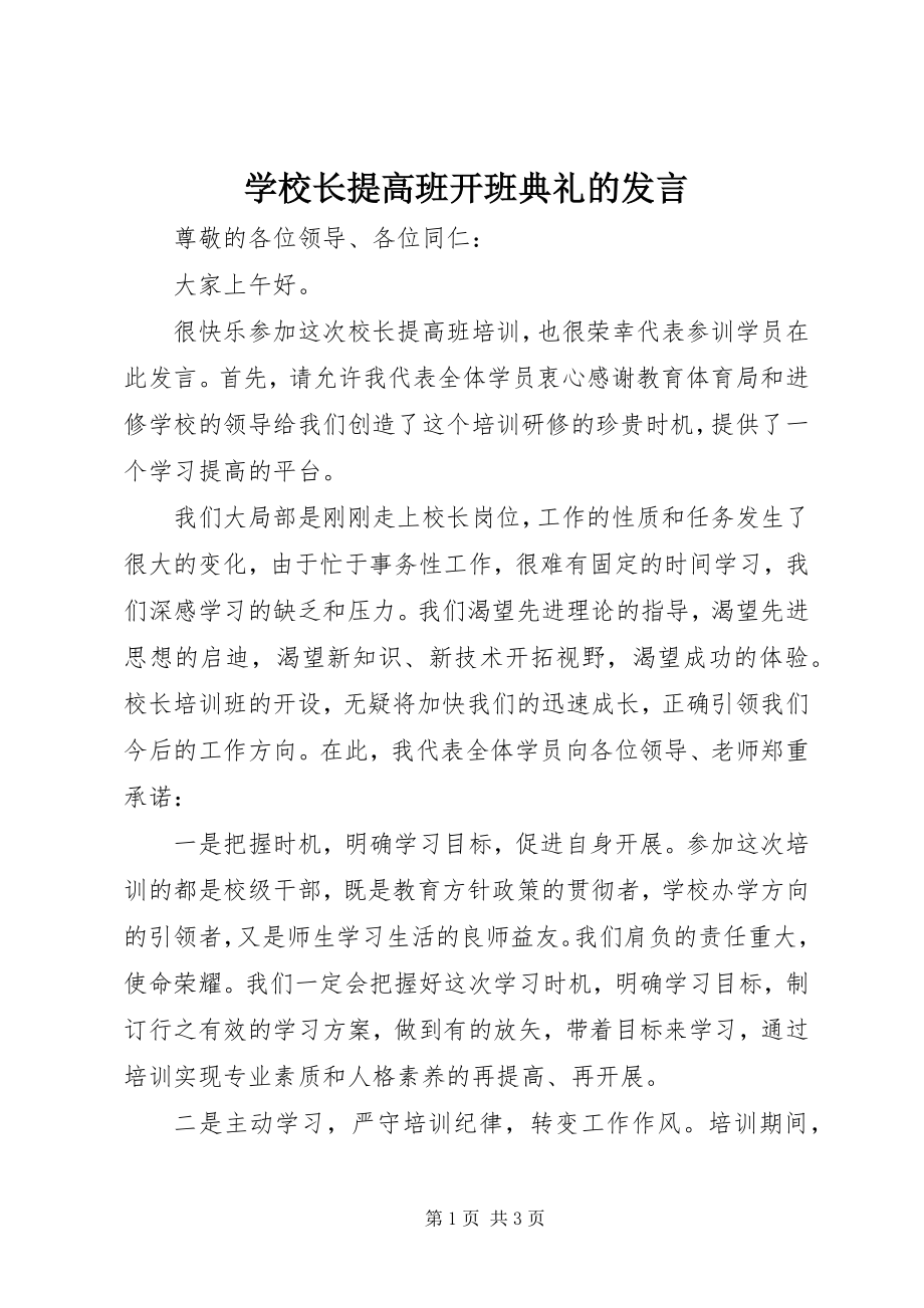 2023年学校长提高班开班典礼的讲话.docx_第1页