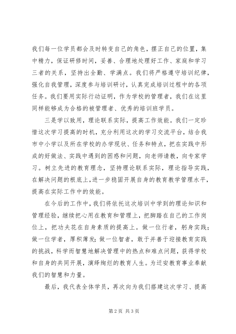 2023年学校长提高班开班典礼的讲话.docx_第2页