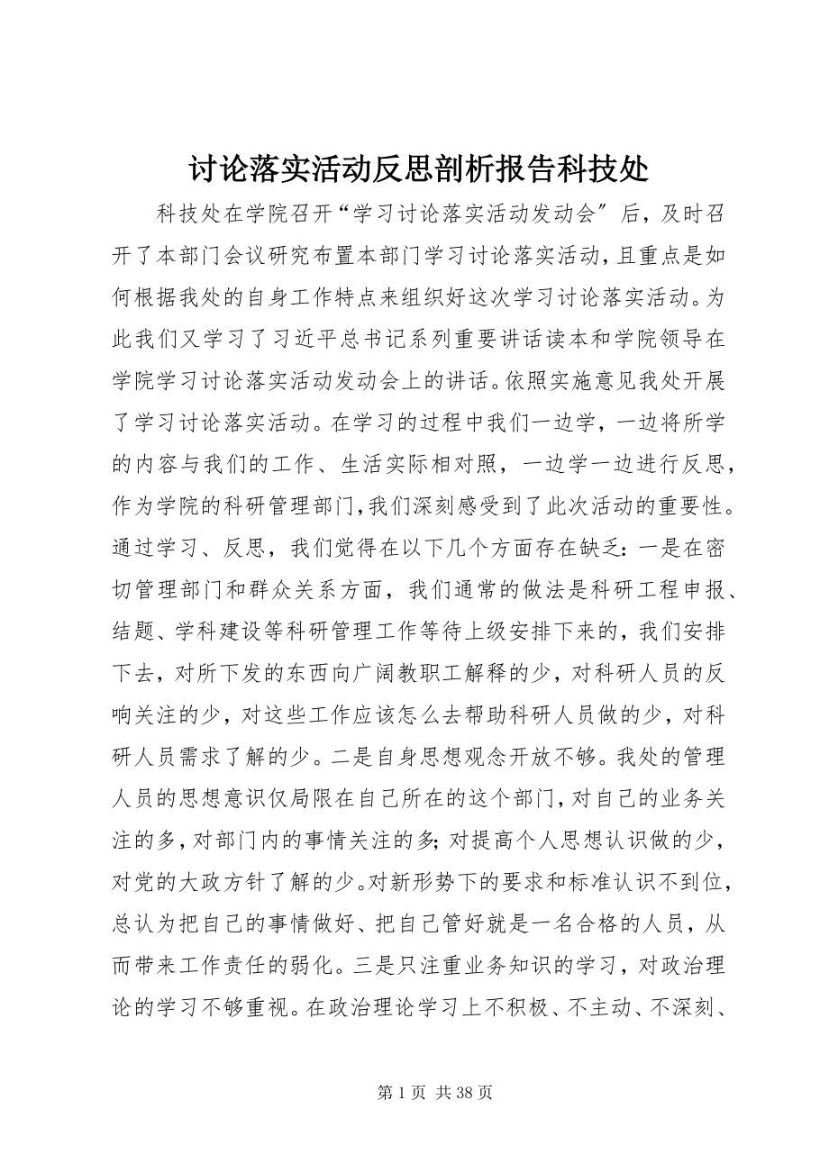 2023年讨论落实活动反思剖析报告科技处.docx_第1页