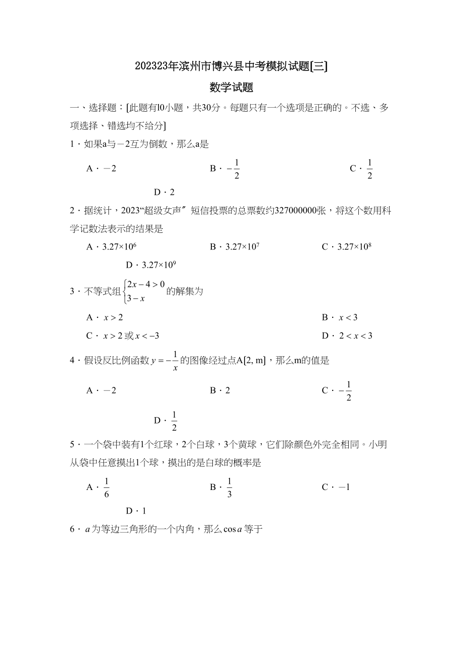 2023年滨州市博兴中考模拟试题三初中数学.docx_第1页