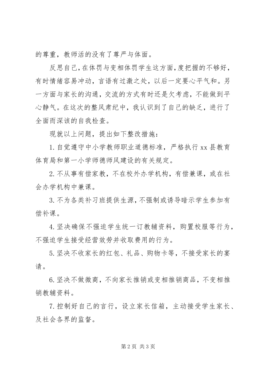 2023年学校整风肃纪自查报告.docx_第2页