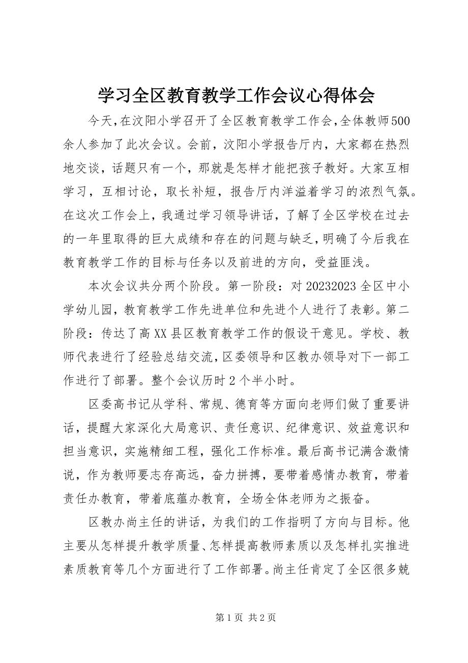 2023年学习全区教育教学工作会议心得体会.docx_第1页