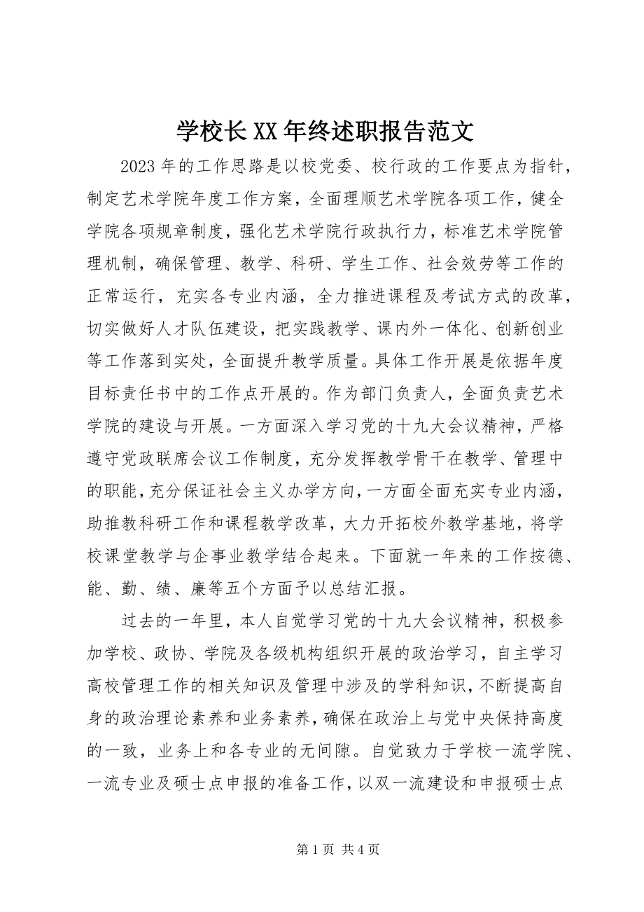 2023年学校长终述职报告.docx_第1页