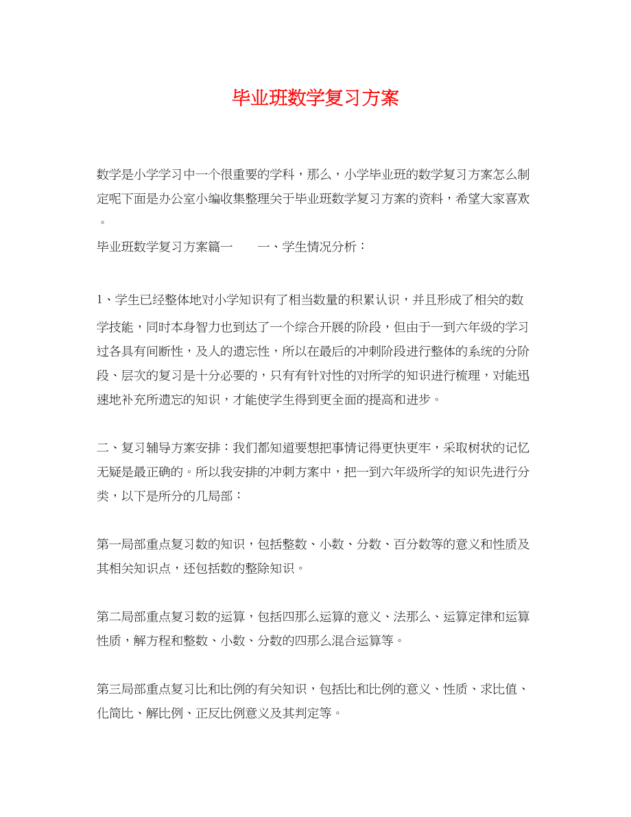 2023年毕业班数学复习计划范文.docx_第1页