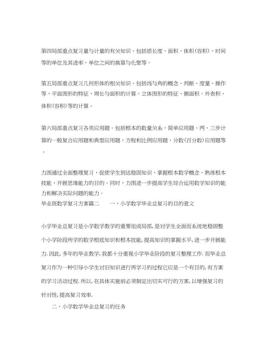 2023年毕业班数学复习计划范文.docx_第2页