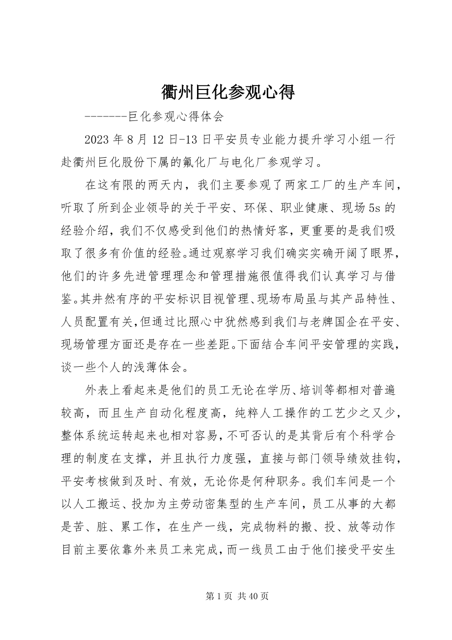 2023年衢州巨化参观心得.docx_第1页