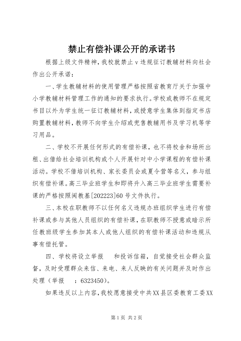 2023年禁止有偿补课公开的承诺书.docx_第1页