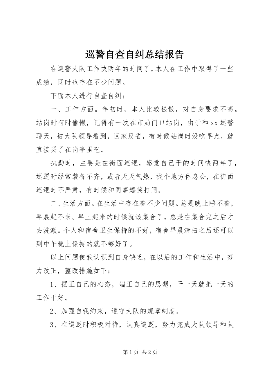 2023年巡警自查自纠总结报告.docx_第1页