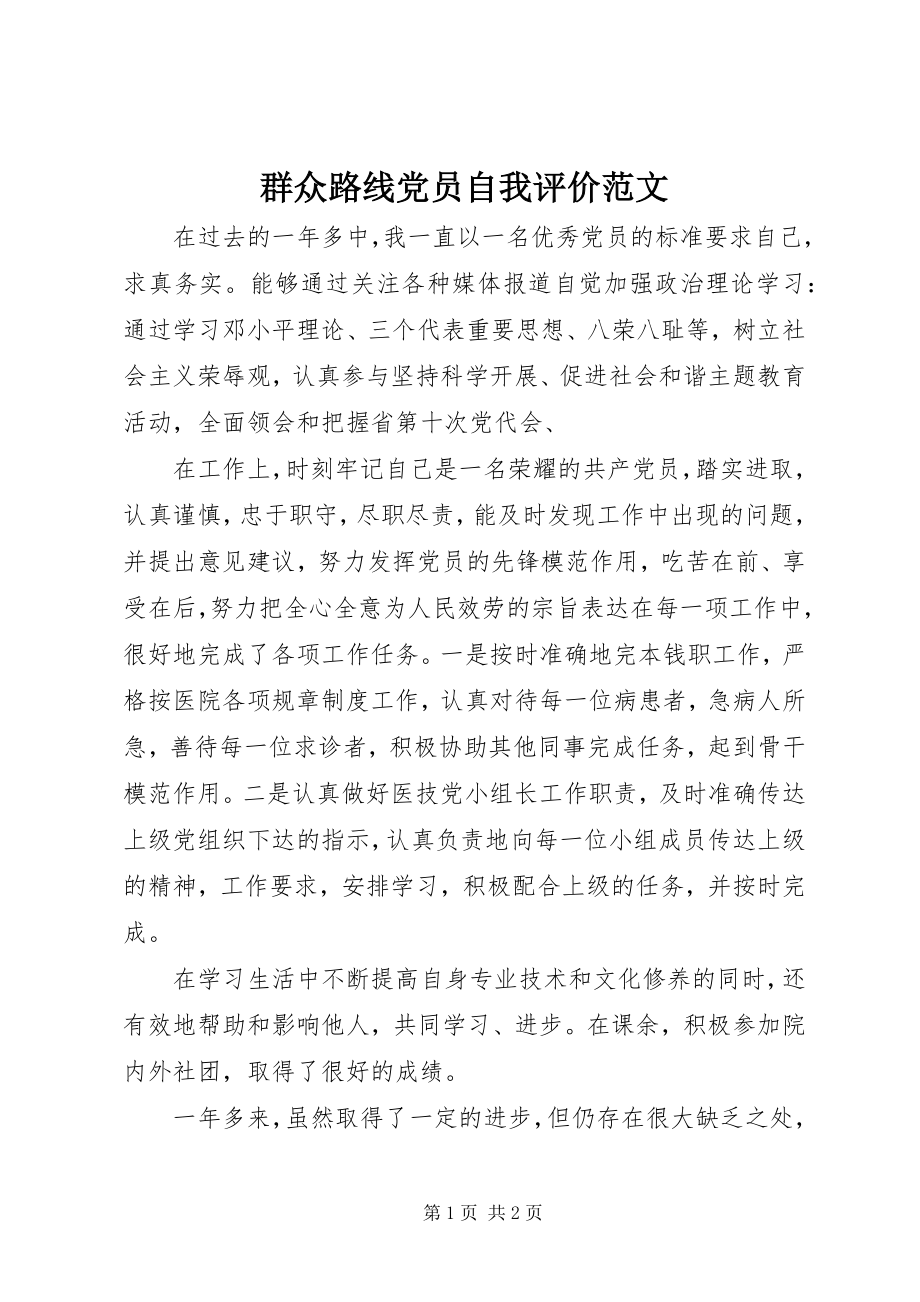 2023年群众路线党员自我评价2.docx_第1页