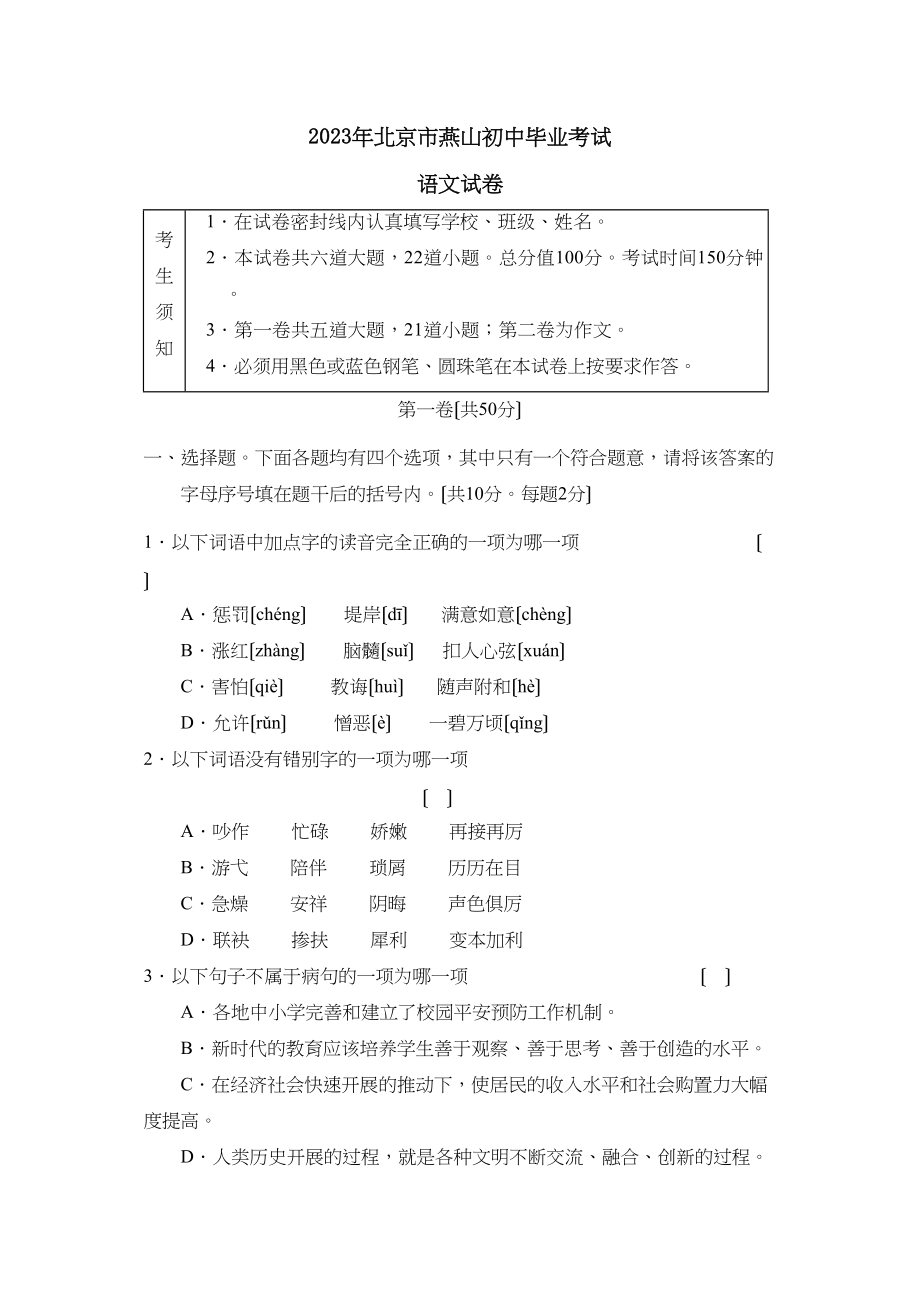 2023年北京市燕山初中毕业考试初中语文.docx_第1页