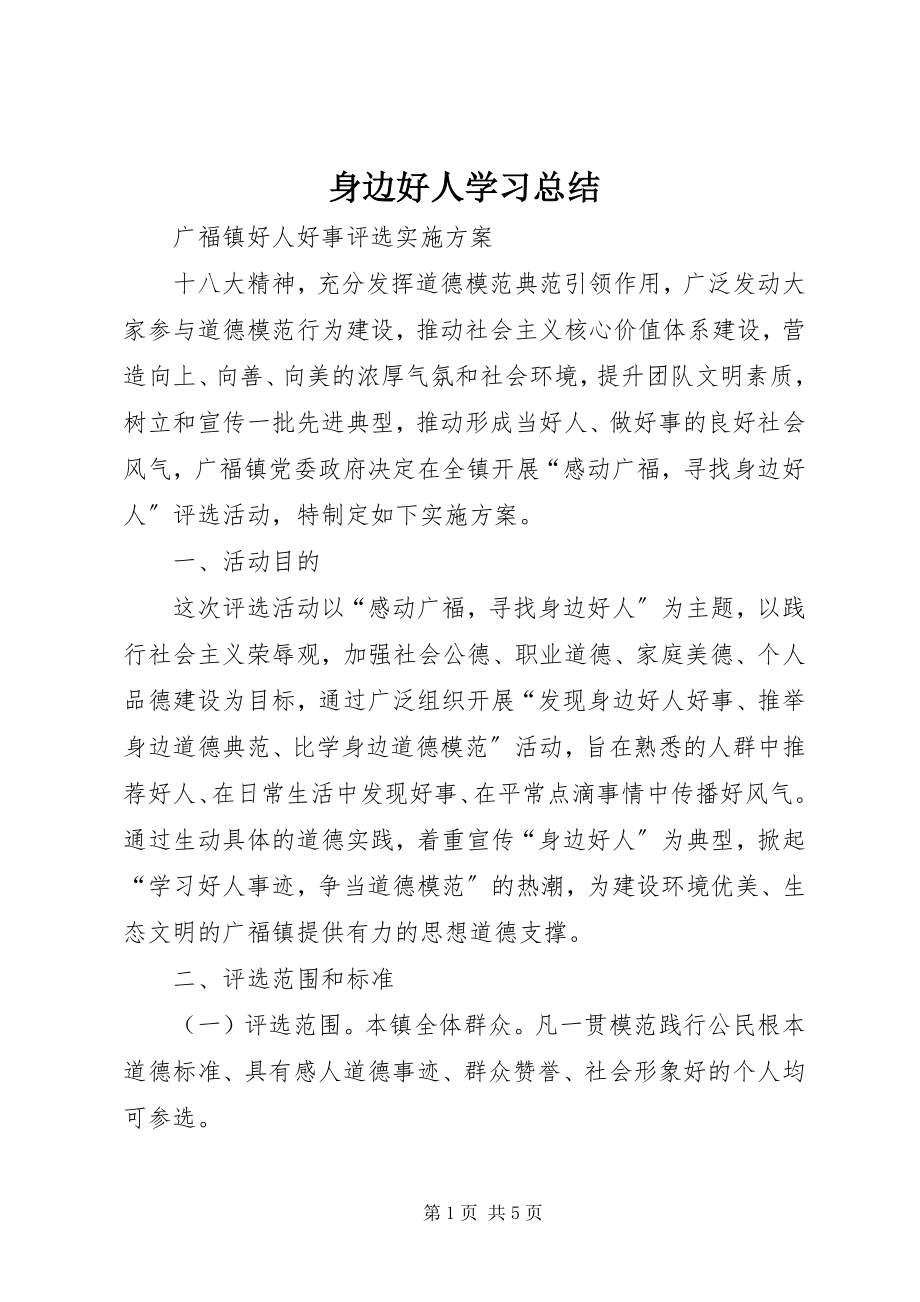 2023年身边好人学习总结.docx_第1页