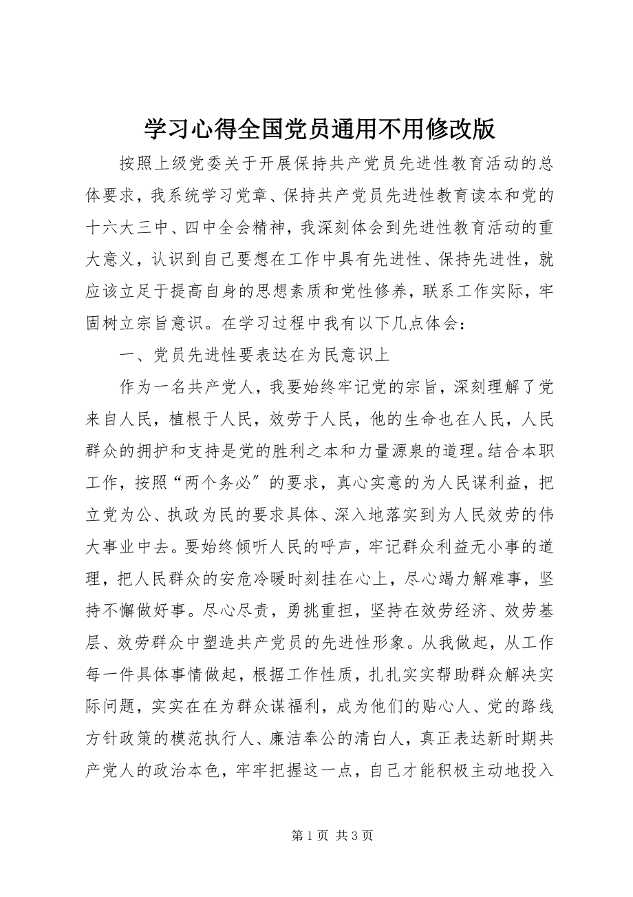 2023年学习心得全国党员通用不用修改版.docx_第1页