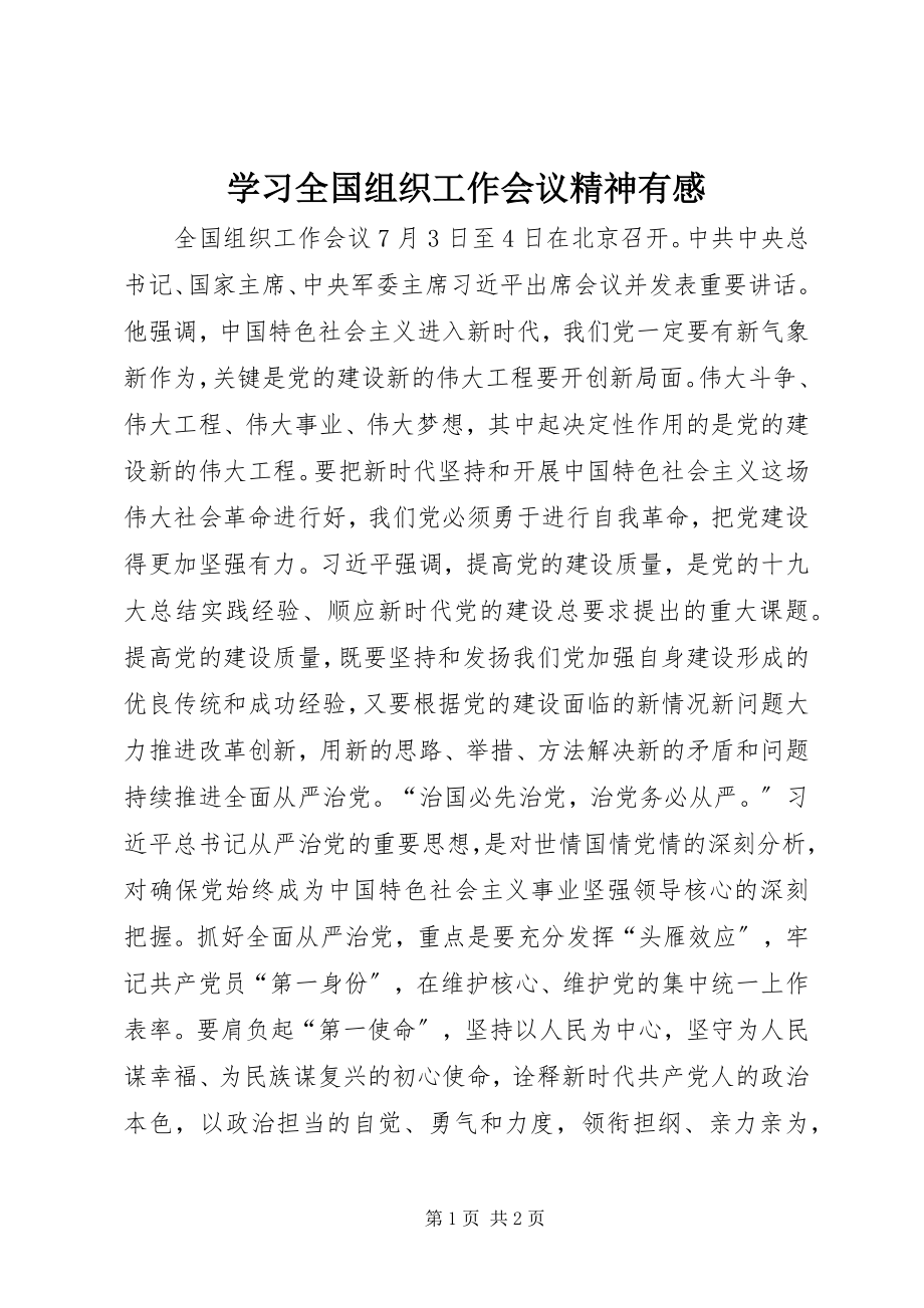 2023年学习全国组织工作会议精神有感.docx_第1页